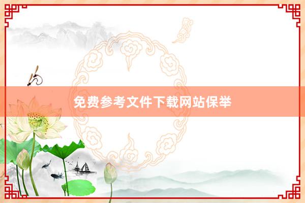 免费参考文件下载网站保举