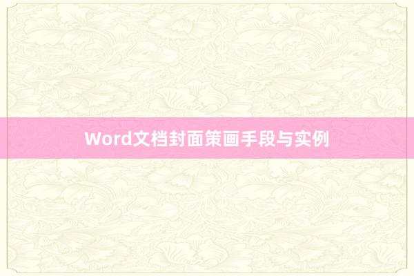 Word文档封面策画手段与实例