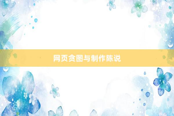 网页贪图与制作陈说