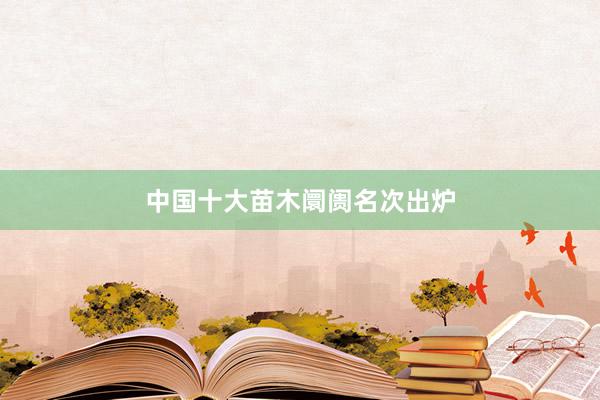 中国十大苗木阛阓名次出炉