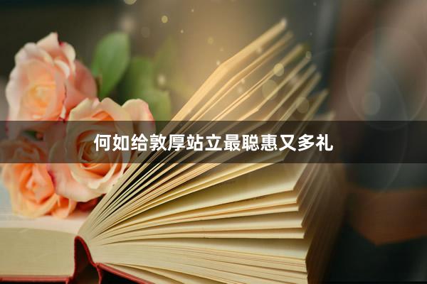 何如给敦厚站立最聪惠又多礼