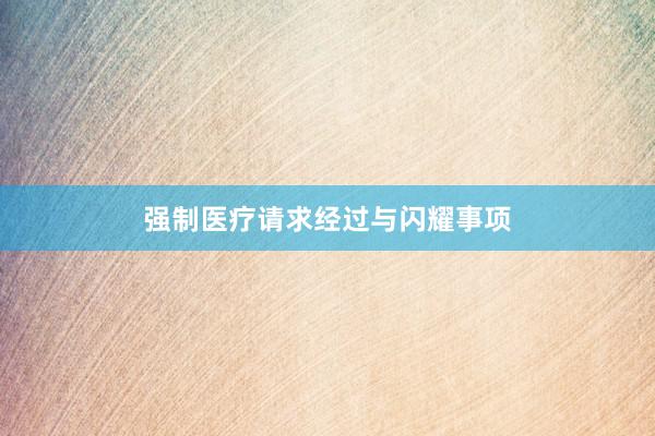强制医疗请求经过与闪耀事项