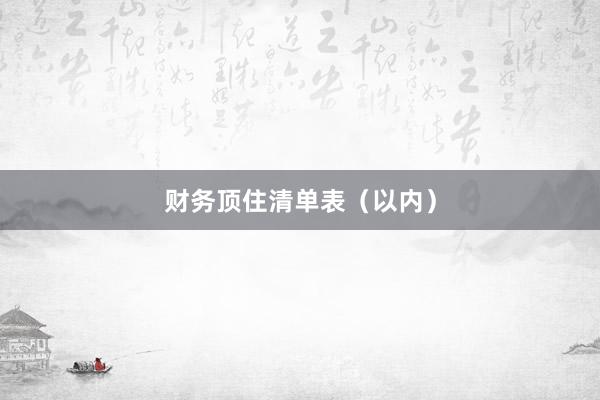 财务顶住清单表（以内）